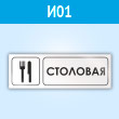 Знак «Столовая», И01 (пластик, 300х100 мм)